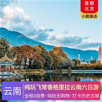 純玩飛常香格里拉云南六日游(輕奢休閑，玩足6日，不走回頭路，)